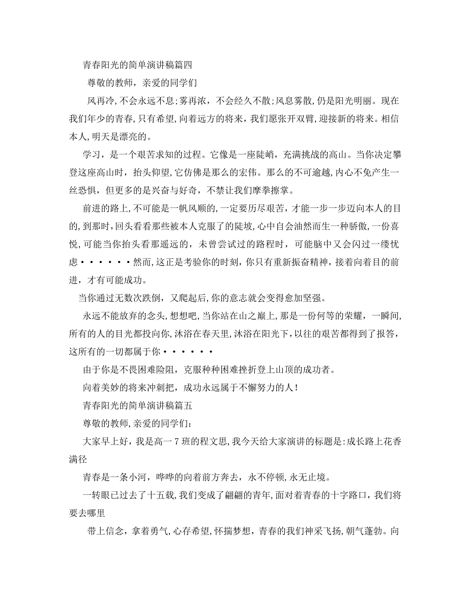 青春阳光的简单演讲稿范文500字左右_第4页