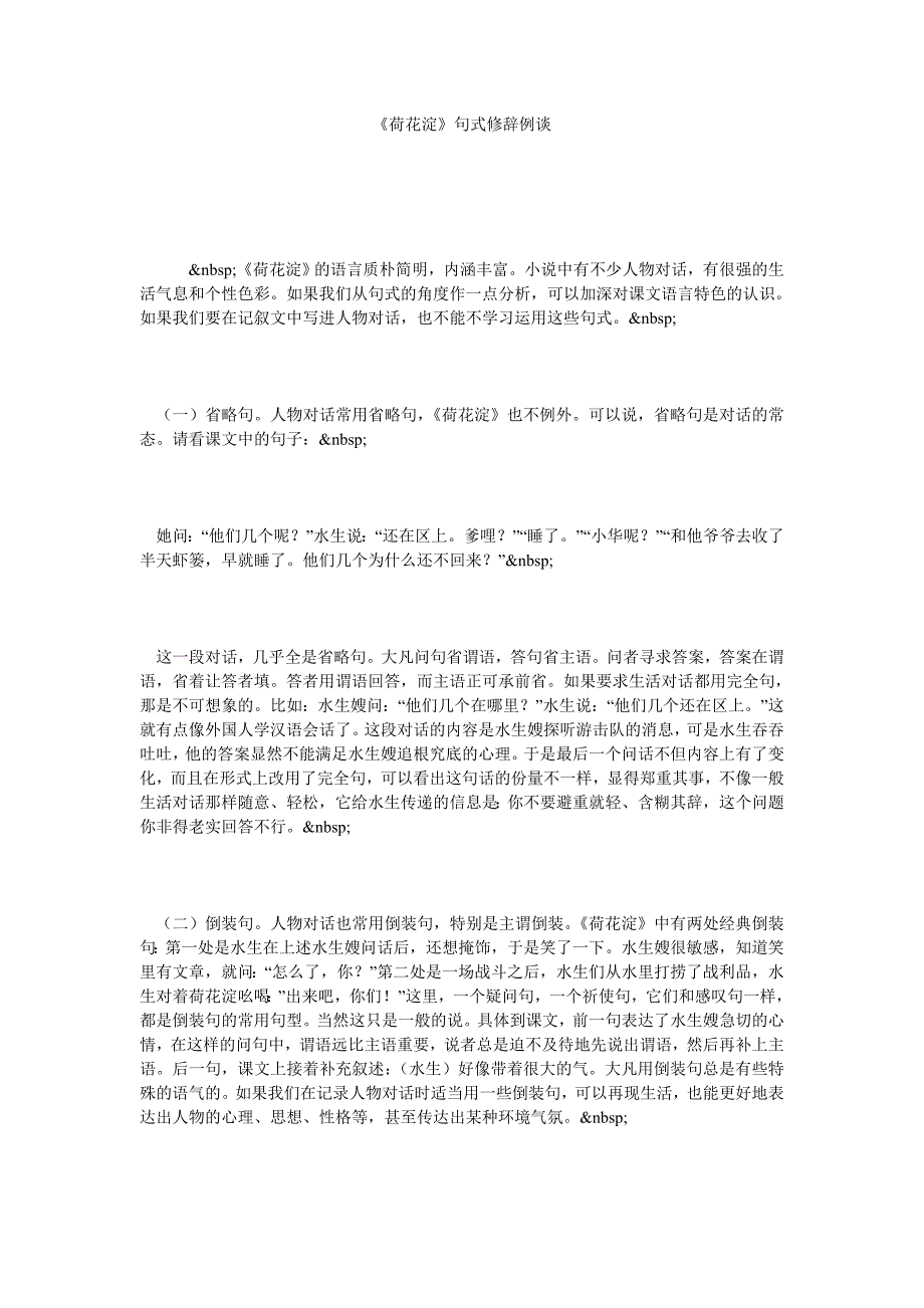 《荷花淀》句式修辞例谈_第1页