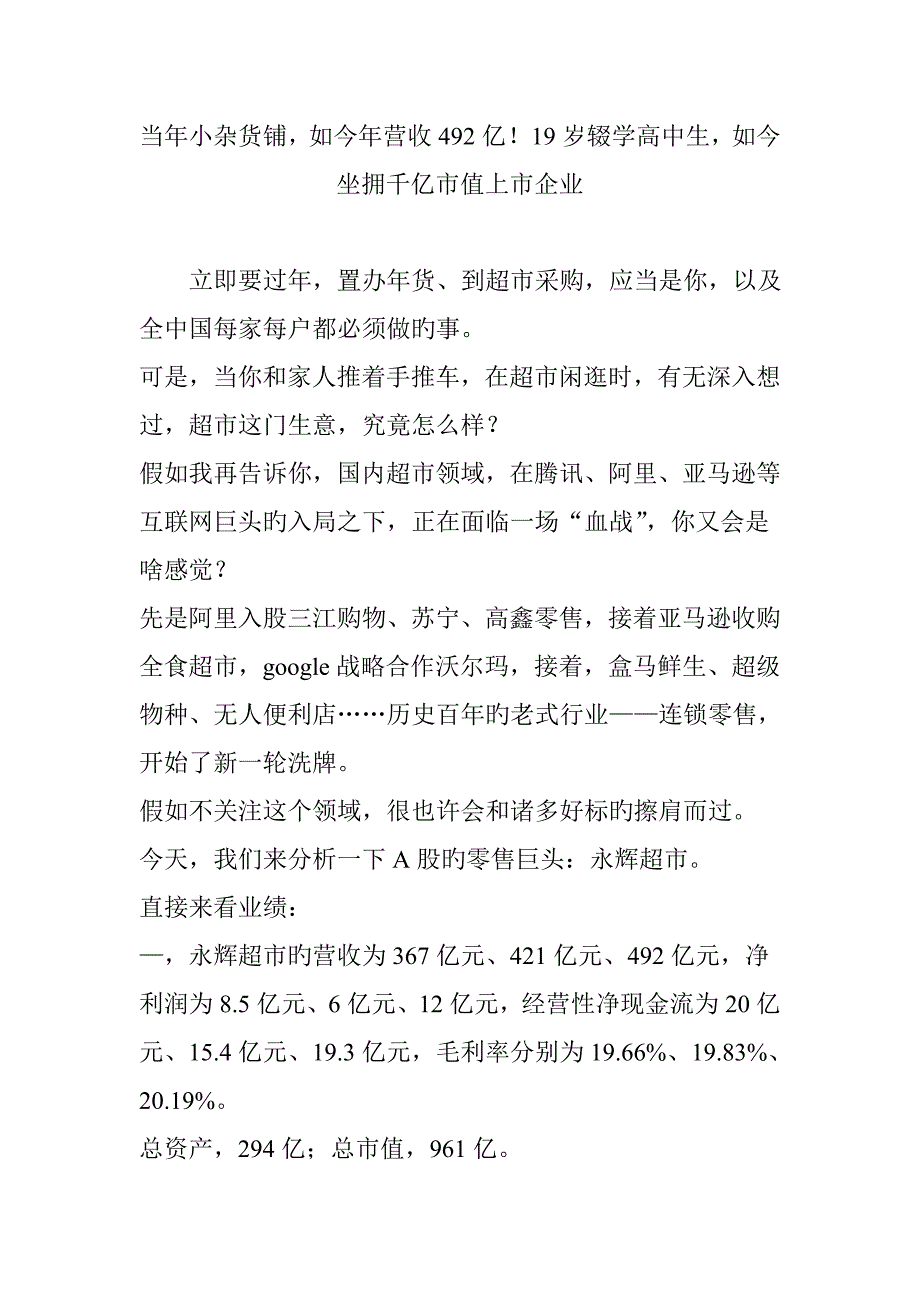 当年小杂货铺-如今年营收492亿!19岁辍学高中生-如今坐拥千亿市值上市公司_第1页