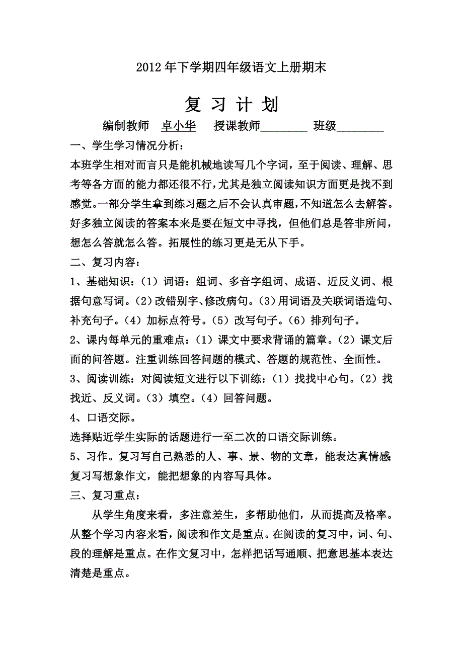 四年级上学期语文复习计划及教案_第1页