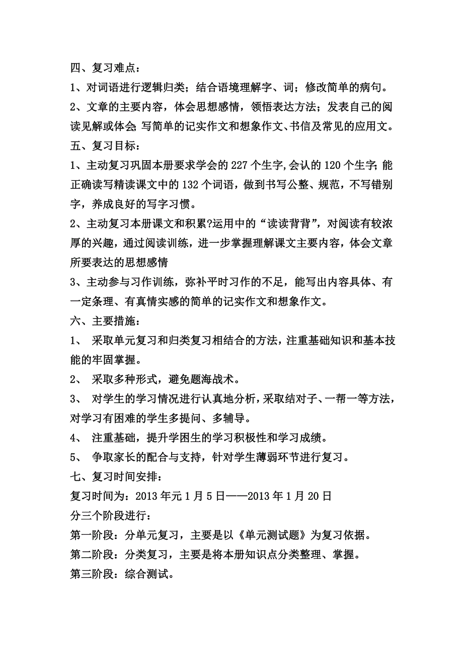 四年级上学期语文复习计划及教案_第2页