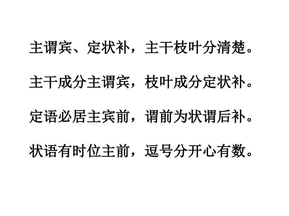 讲解主谓宾定状补简单易懂——优秀课件_第5页