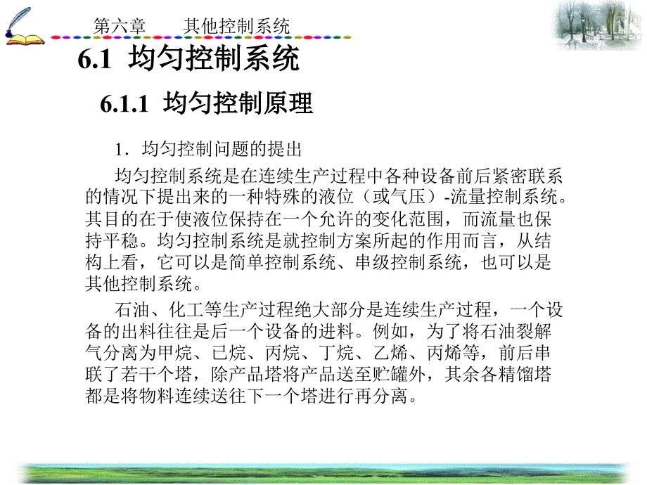 过程控制系统齐卫红第六章_第2页