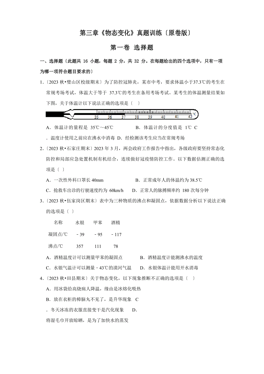 2023学年度人教版八年级物理上册专题《物态变化》真题训练原卷_第1页