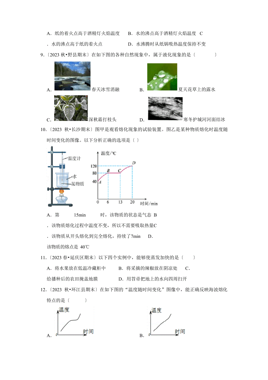 2023学年度人教版八年级物理上册专题《物态变化》真题训练原卷_第3页