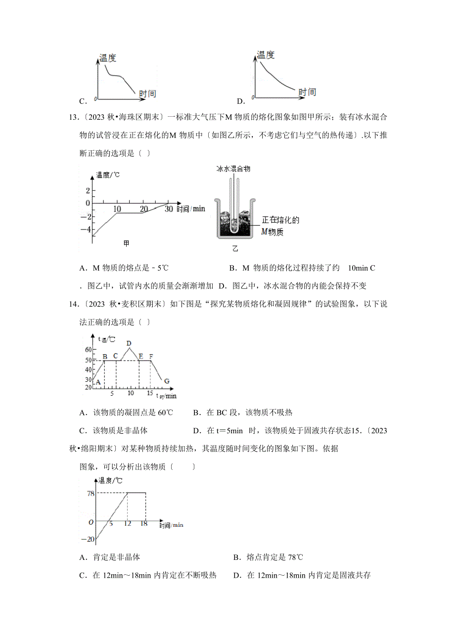 2023学年度人教版八年级物理上册专题《物态变化》真题训练原卷_第4页