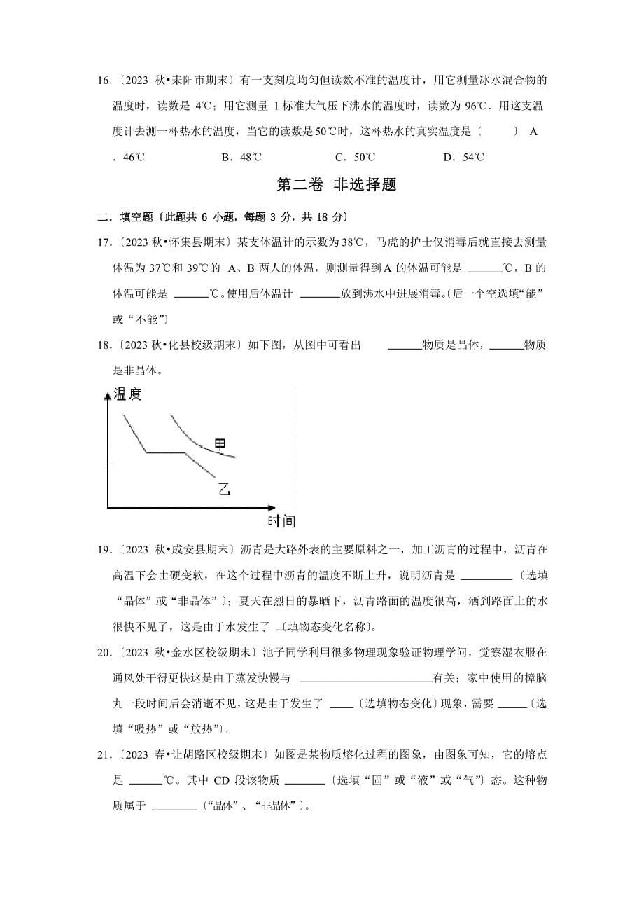 2023学年度人教版八年级物理上册专题《物态变化》真题训练原卷_第5页