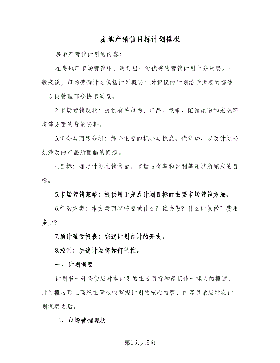 房地产销售目标计划模板（2篇）.doc_第1页