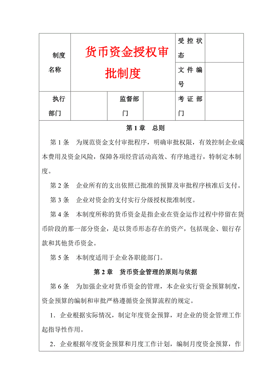 货币资金授权审批制度_第1页