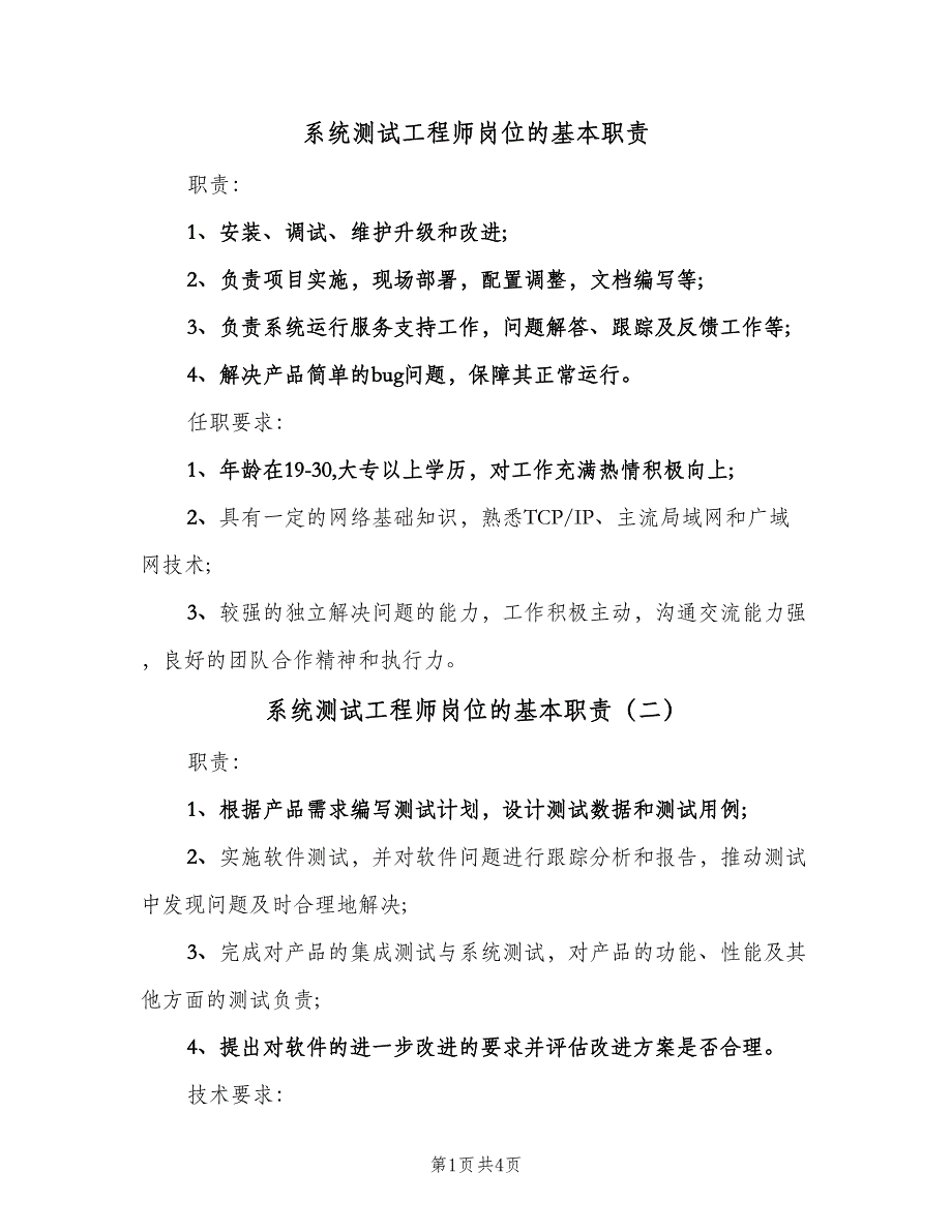 系统测试工程师岗位的基本职责（四篇）.doc_第1页