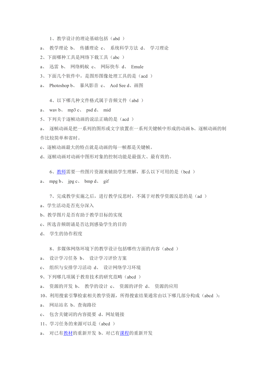 信息技术招教考试70个多选题含答案_第1页