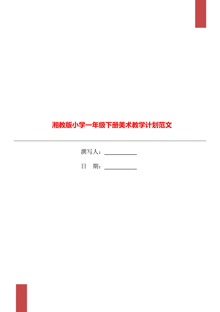 湘教版小学一年级下册美术教学计划范文_第1页