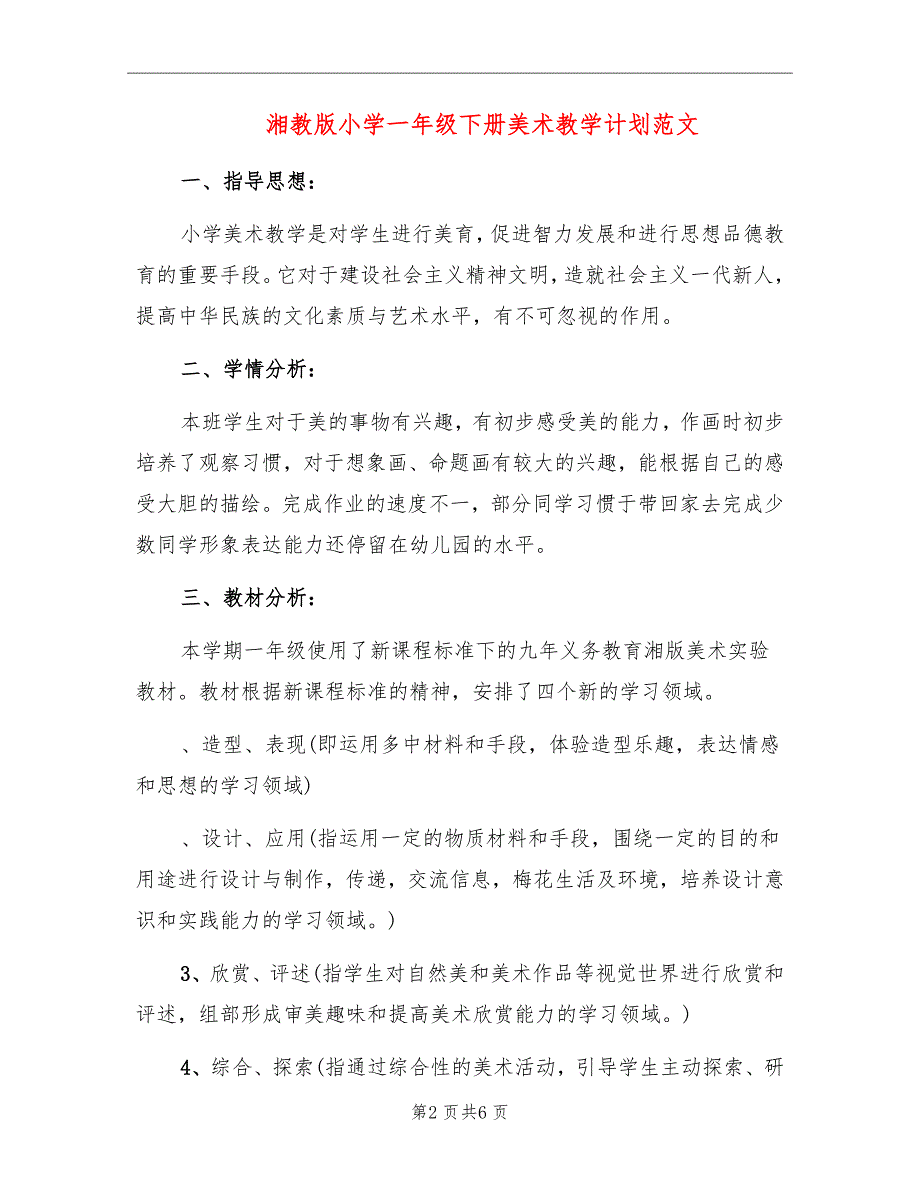 湘教版小学一年级下册美术教学计划范文_第2页