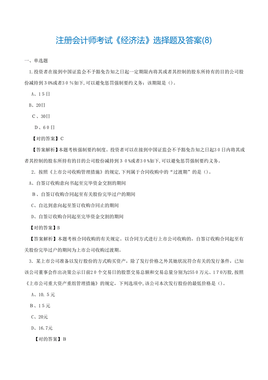 注会经济法科目选择题及答案-(8)_第1页