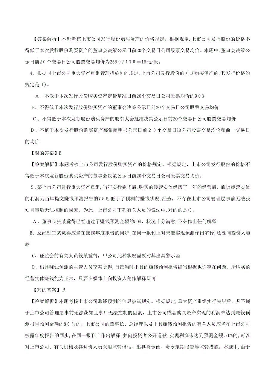 注会经济法科目选择题及答案-(8)_第2页