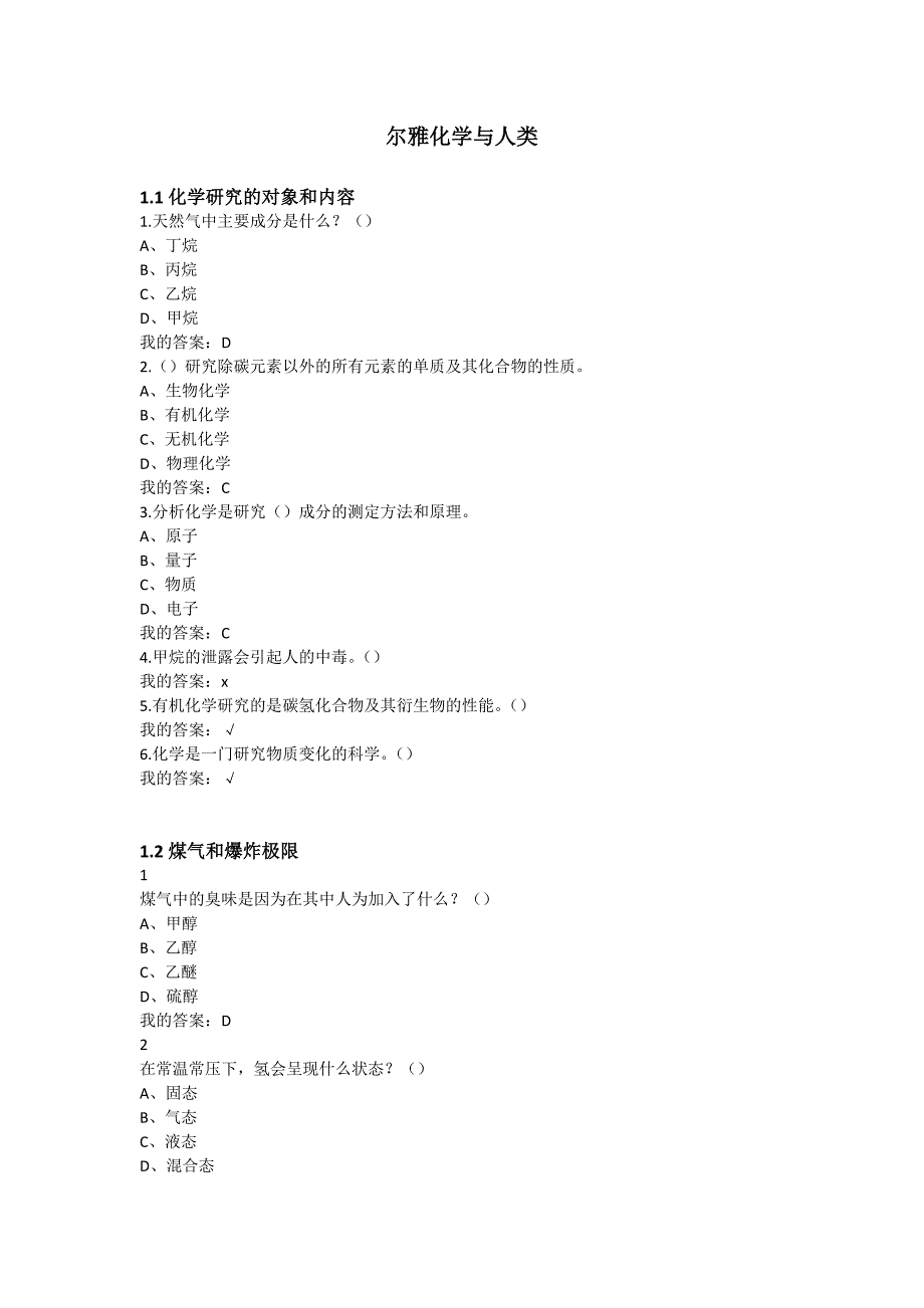 化学与人类_尔雅慕课_课后答案.docx_第1页