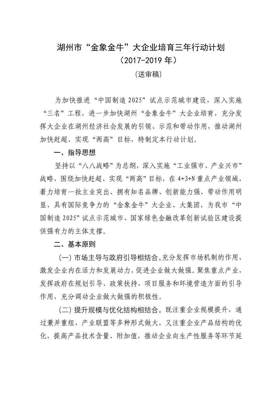 推荐湖州市金象金牛大企业培育三年行动计划_第1页