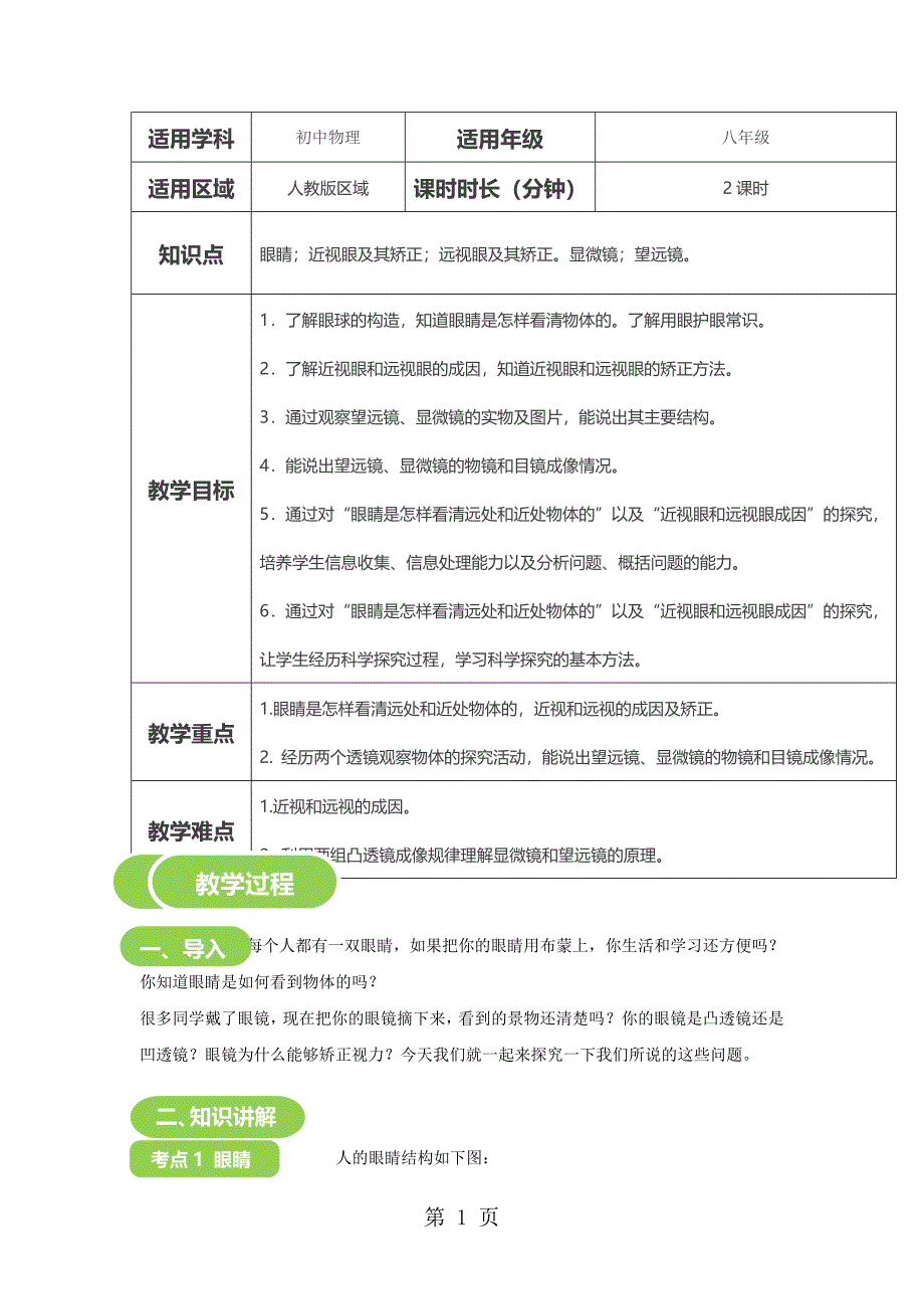 2023年年秋季课程人教版初二物理眼睛和眼镜显微镜和望远镜 教案.doc_第1页