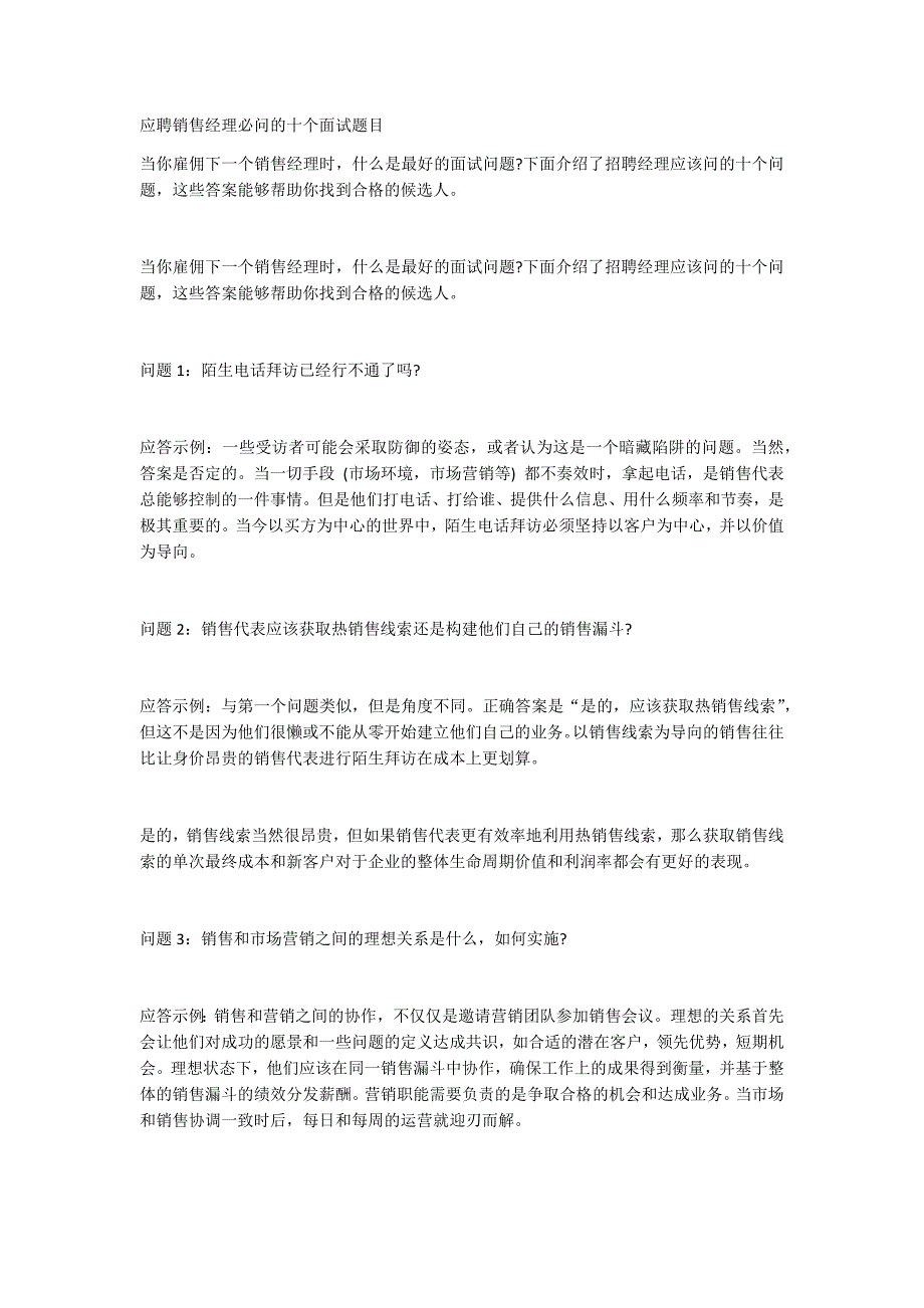 2023年应聘销售经理必问的十个面试题目_第1页