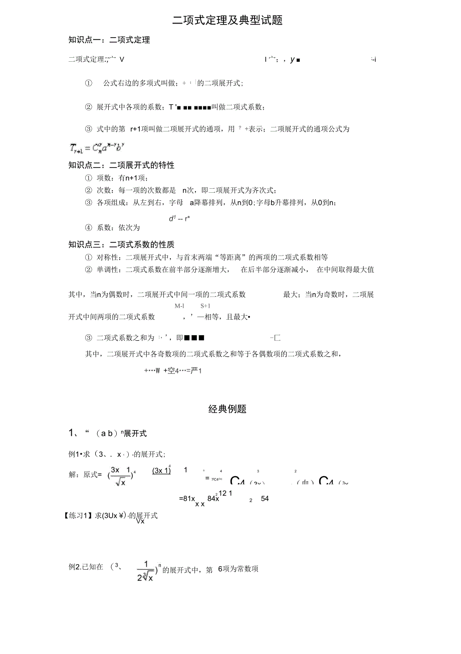 二项式定理及典型试题_第1页