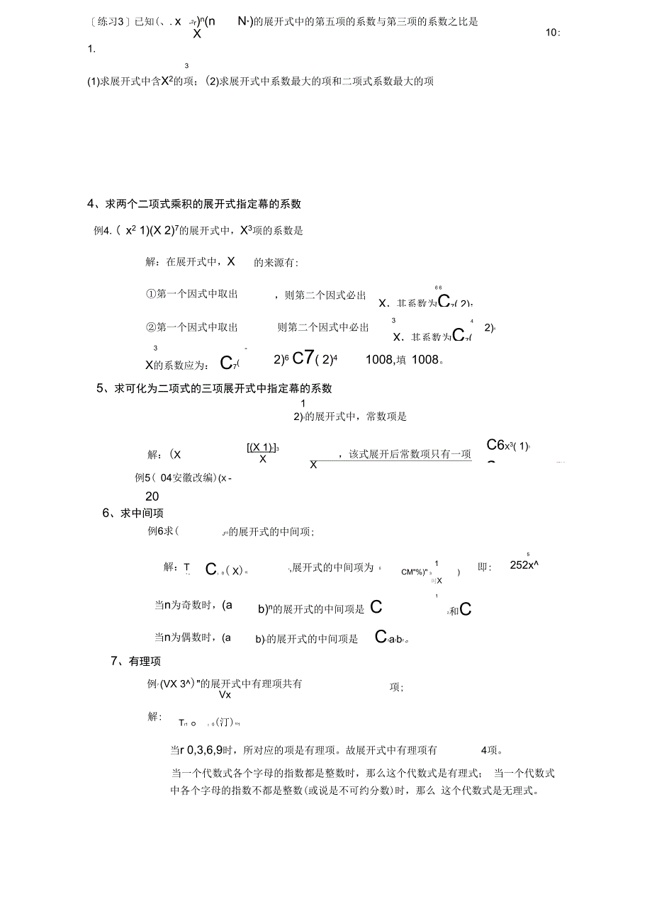 二项式定理及典型试题_第3页