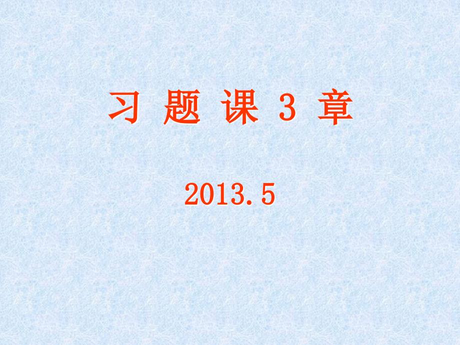 电磁场与电磁波-习题课-3、4、5、6-章_第1页