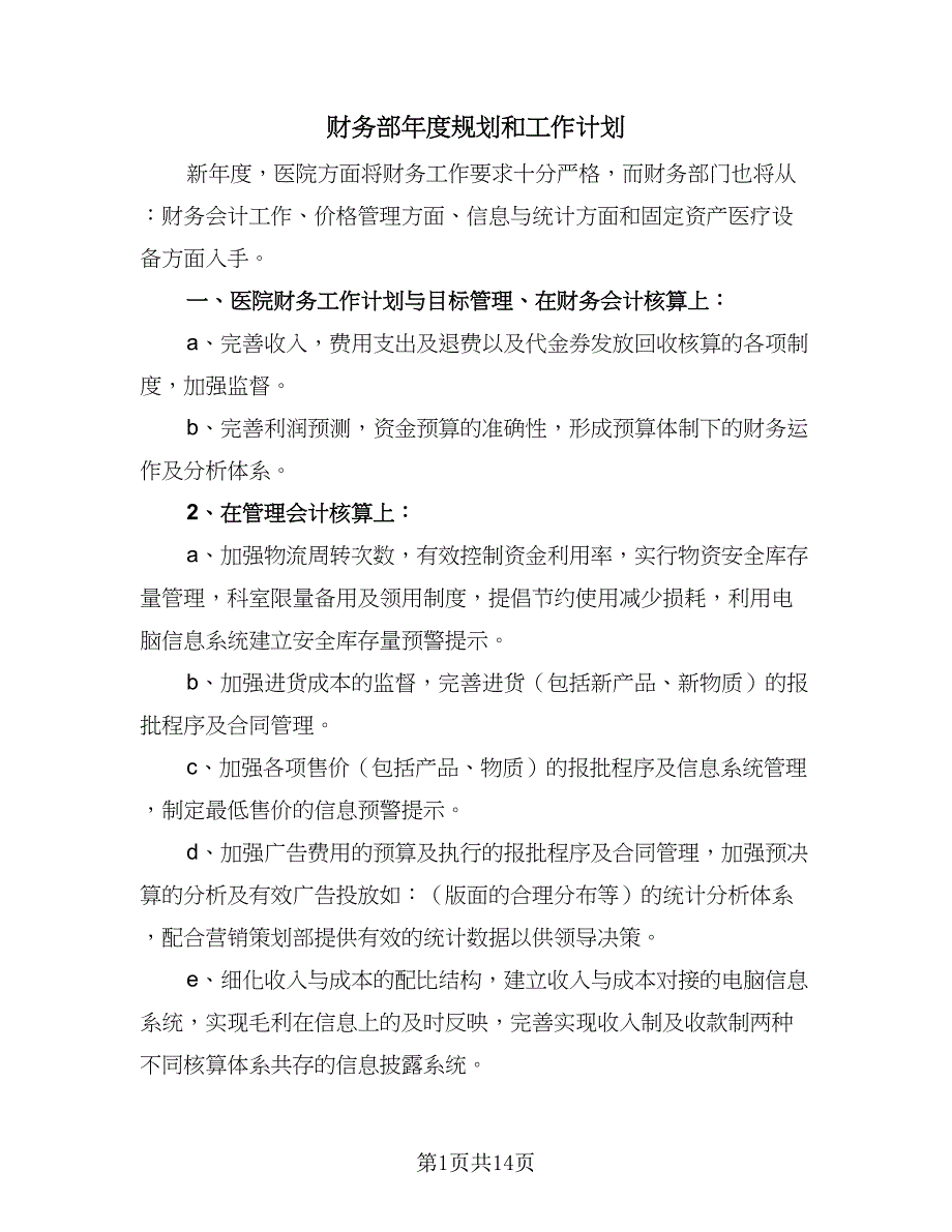 财务部年度规划和工作计划（6篇）.doc_第1页