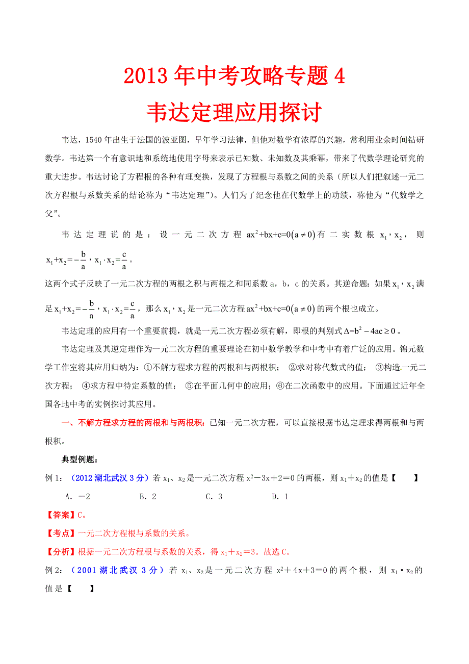 中考数学_专题4_韦达定理应用探讨_第1页