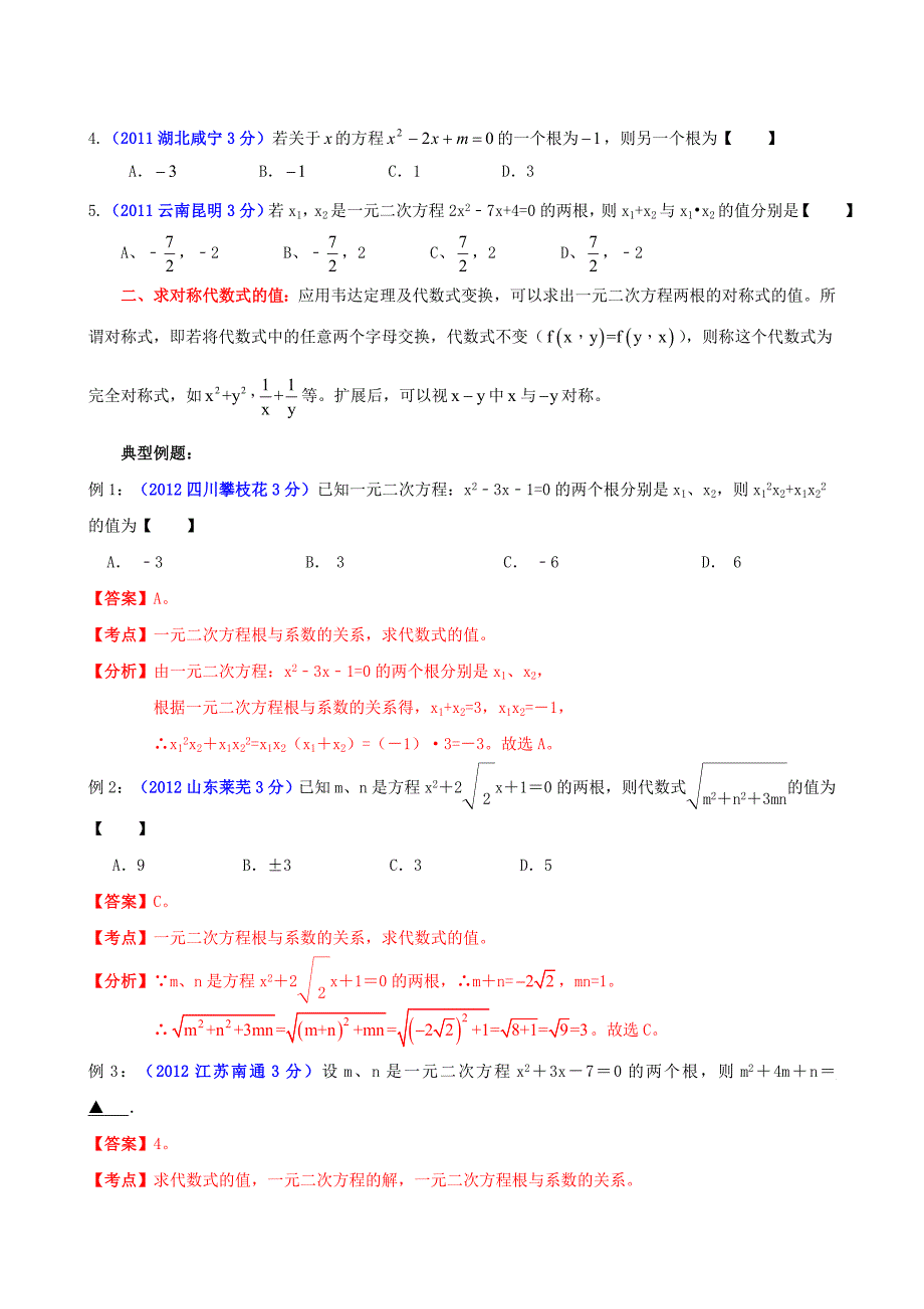 中考数学_专题4_韦达定理应用探讨_第3页