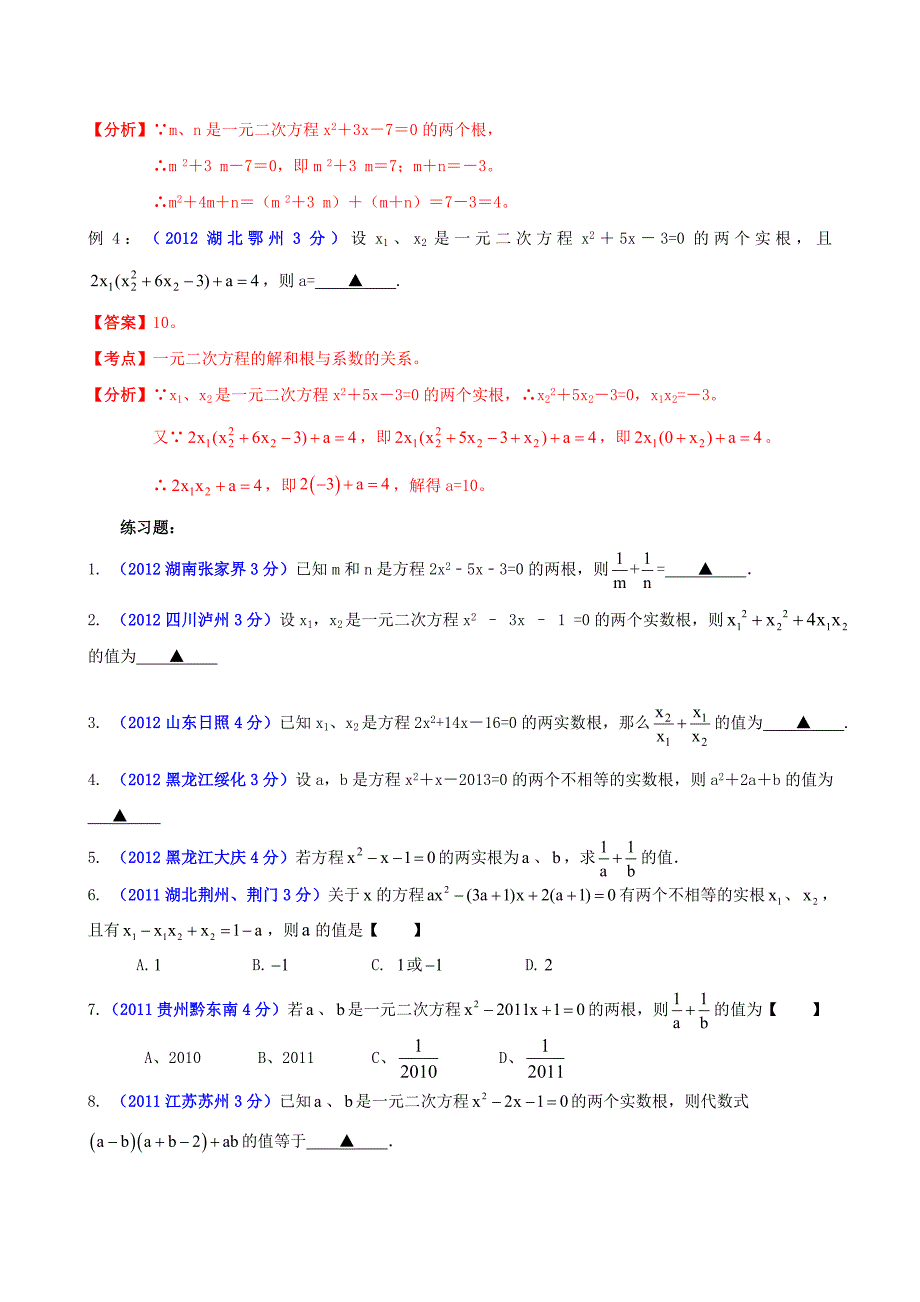 中考数学_专题4_韦达定理应用探讨_第4页