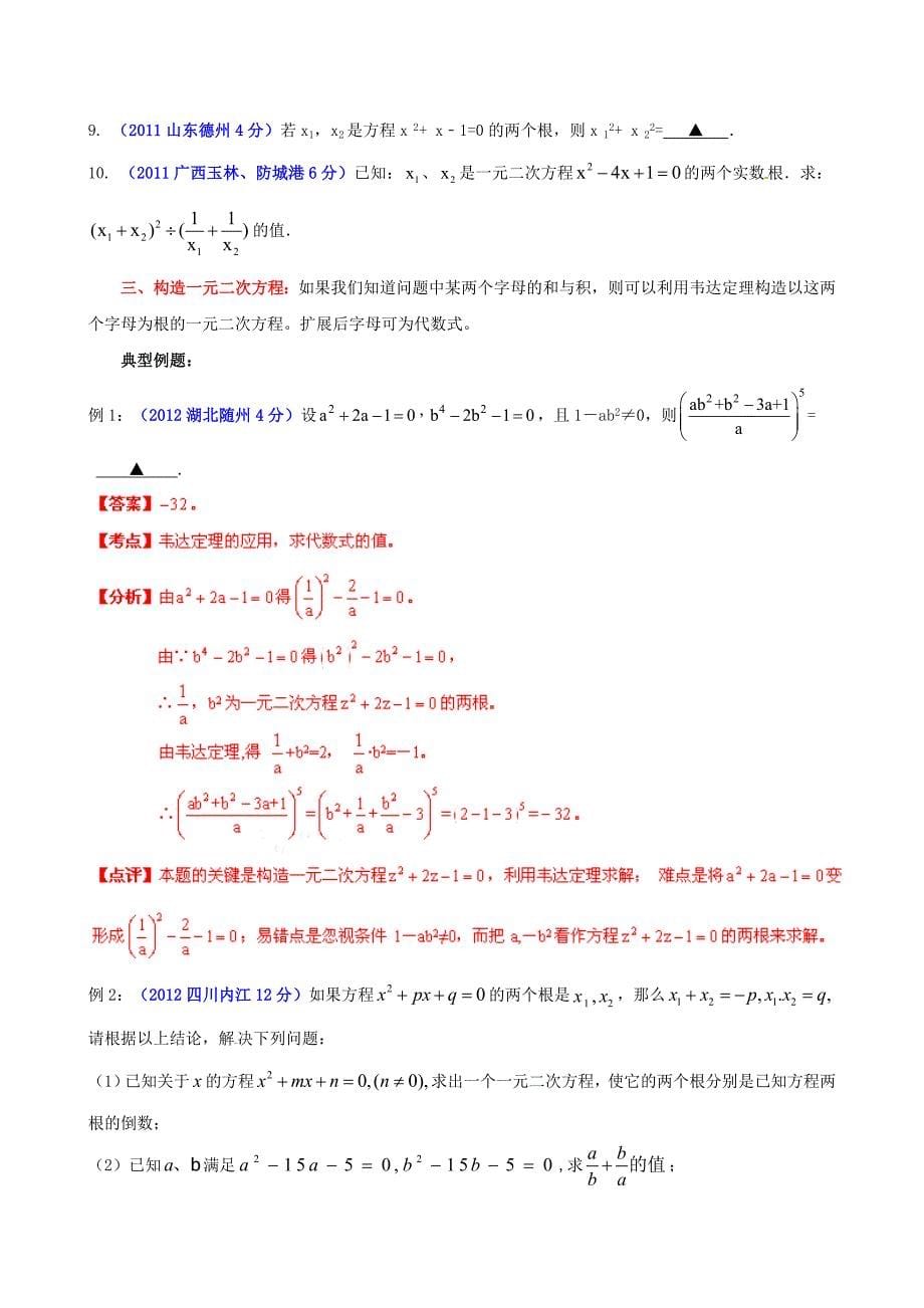 中考数学_专题4_韦达定理应用探讨_第5页