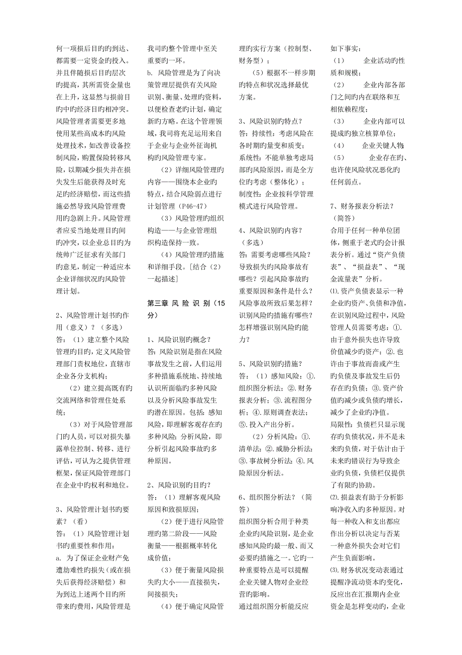 2023年自考风险管理复习资料_第3页