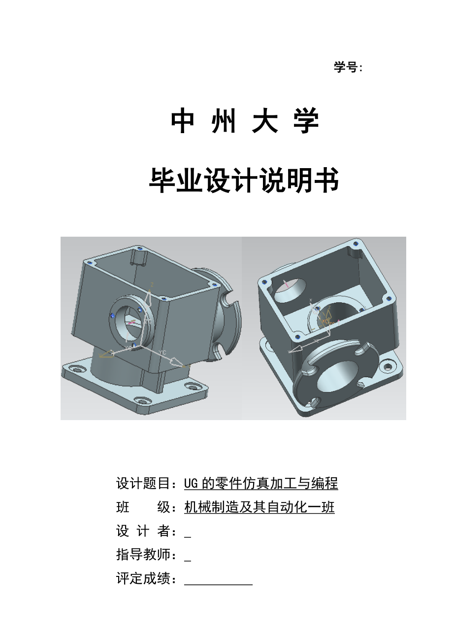 毕业设计说明书UG的零件仿真加工与编程箱体设计说明书_第1页