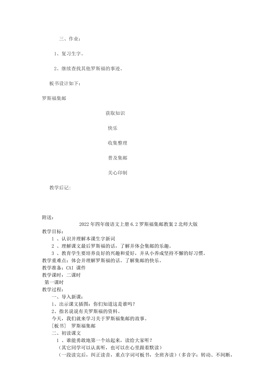 2022年四年级语文上册6.2罗斯福集邮教案1北师大版_第3页