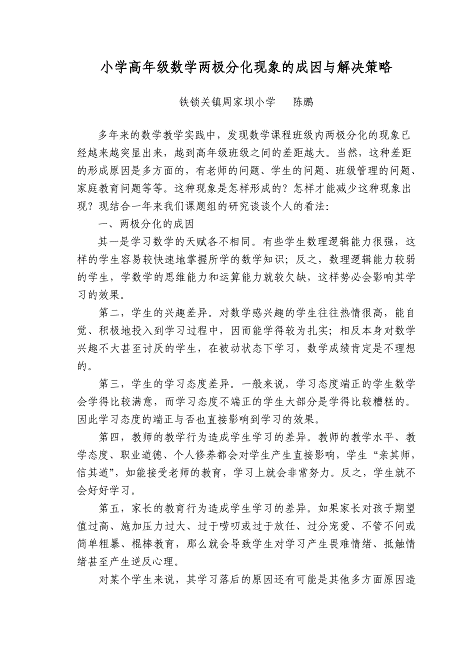 小学高年级数学两极分化现象的成因与解决策略.doc_第1页