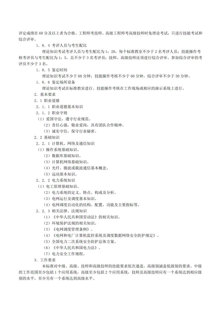 电网调度自动化维护员国家职业标准(试行)_第3页