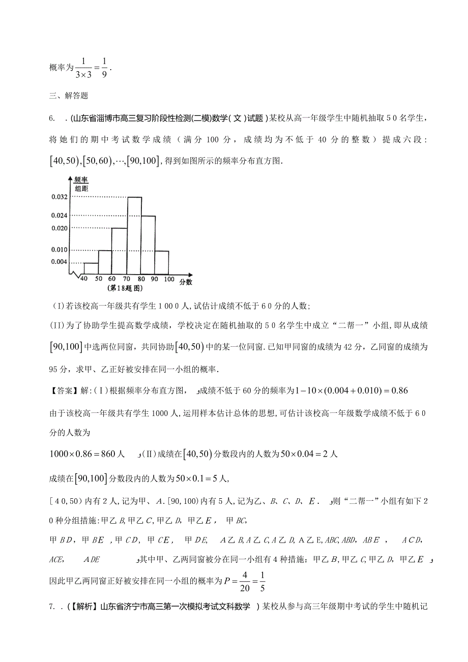 山东省高三文科数学备考之名校解析试题精选分类汇编10：概率-Word版含答案_第3页