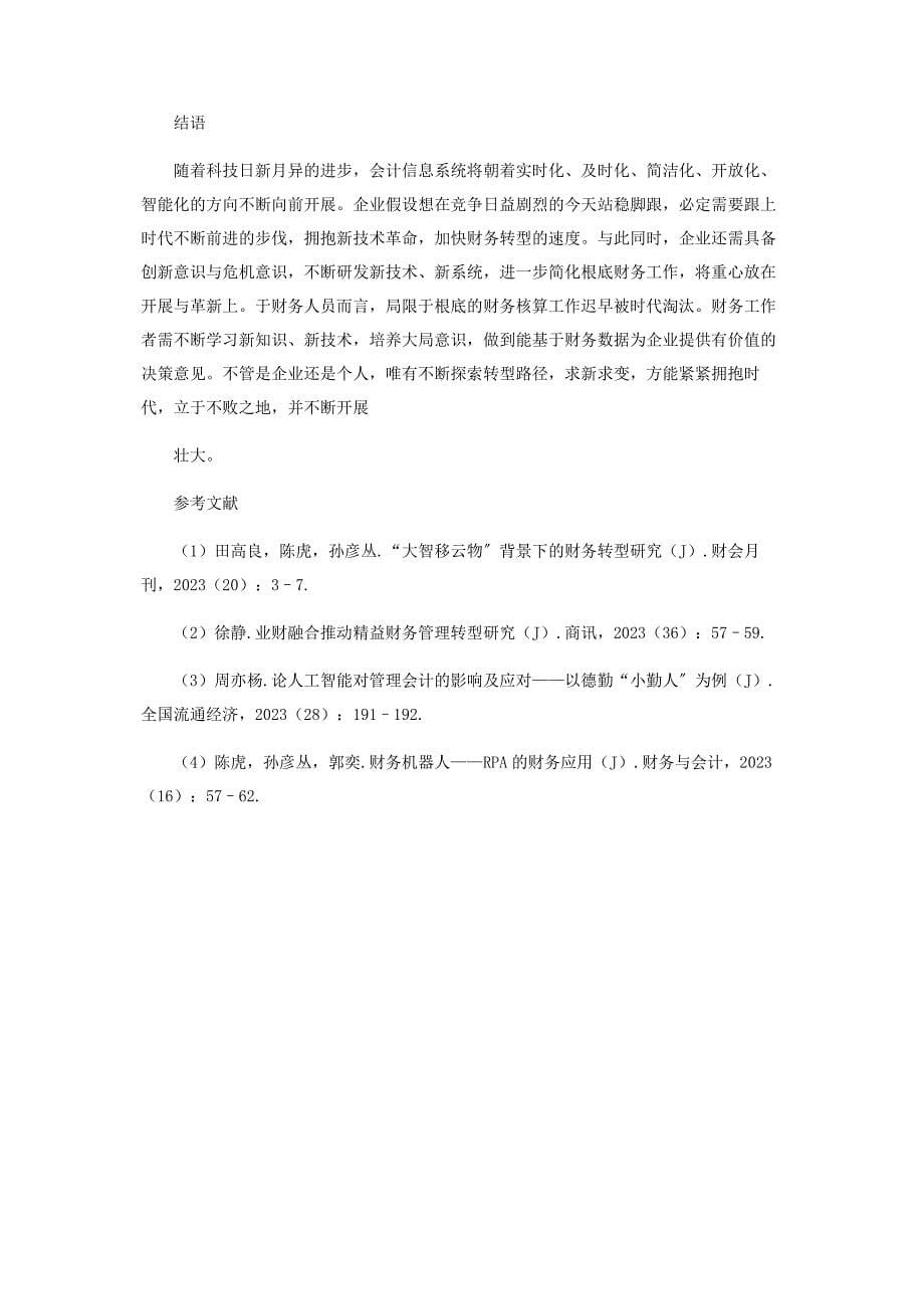 2023年“实时会计+智能财务”——大数据时代的财务转型.docx_第5页