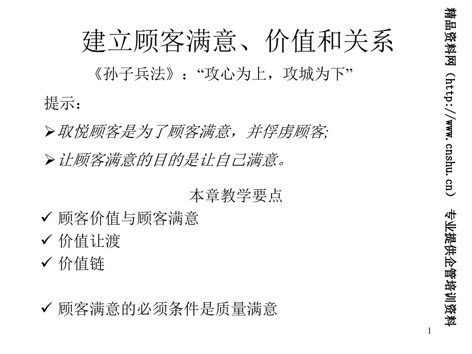 市场营销学建立顾客满意价值和关系PPT45页_第1页