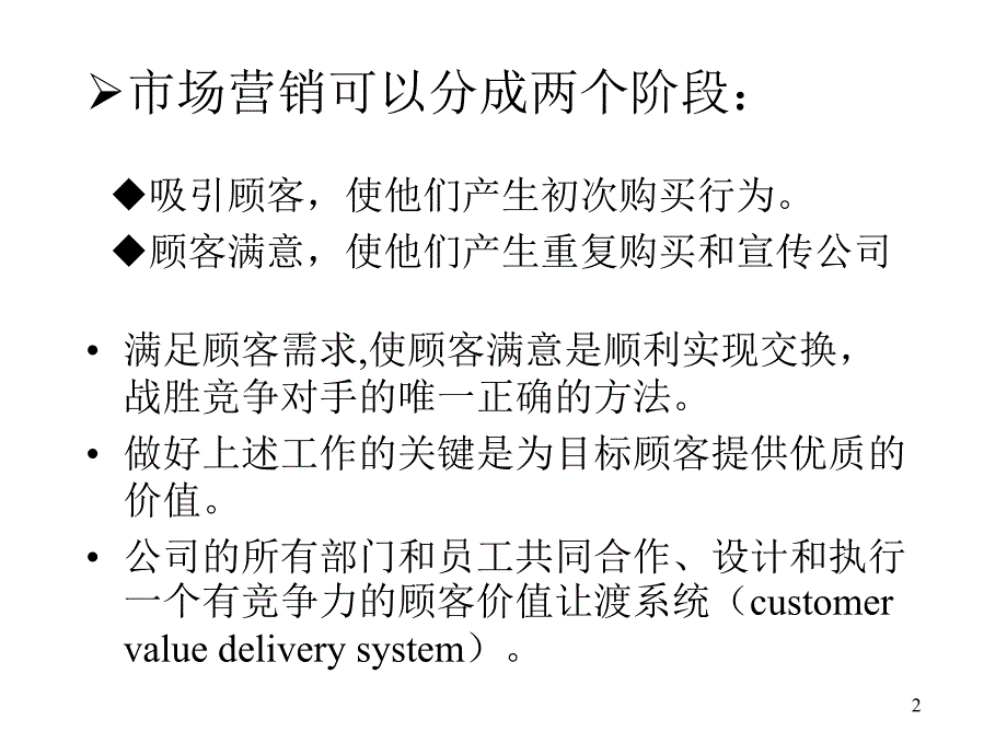 市场营销学建立顾客满意价值和关系PPT45页_第2页