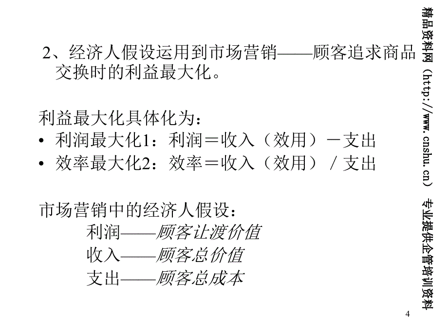 市场营销学建立顾客满意价值和关系PPT45页_第4页