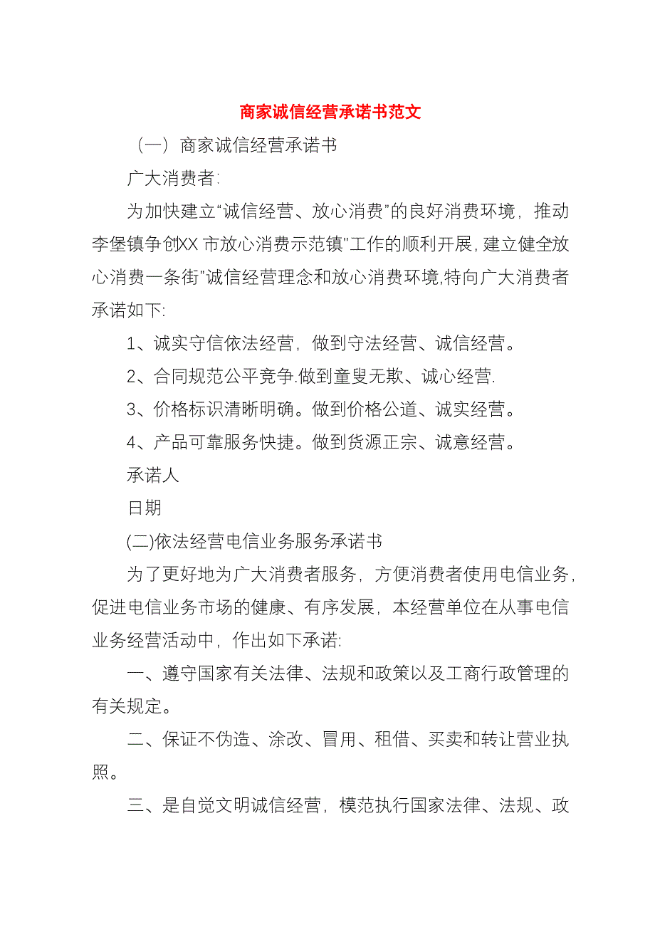 商家诚信经营承诺书范文.docx_第1页