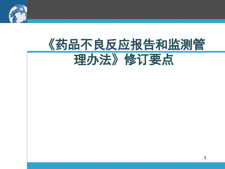 药品不良反应报告和监测管理办法修订要点ppt课件_第1页