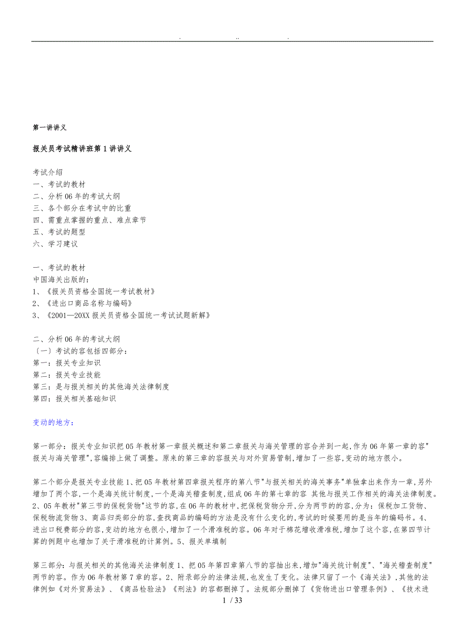 报关员考试精讲班专题讲义全_第1页