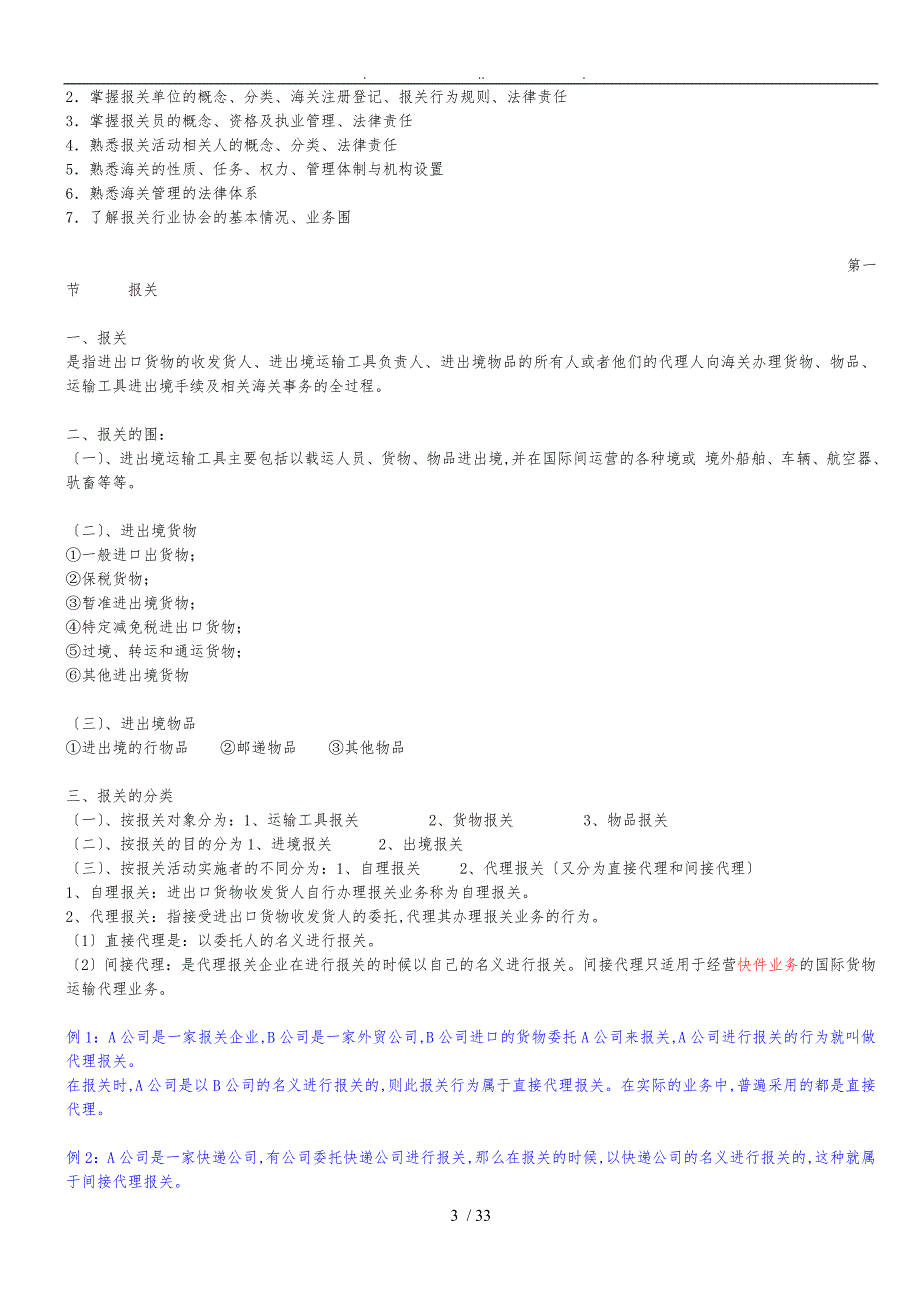 报关员考试精讲班专题讲义全_第3页