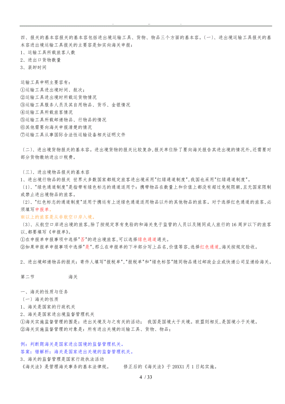 报关员考试精讲班专题讲义全_第4页