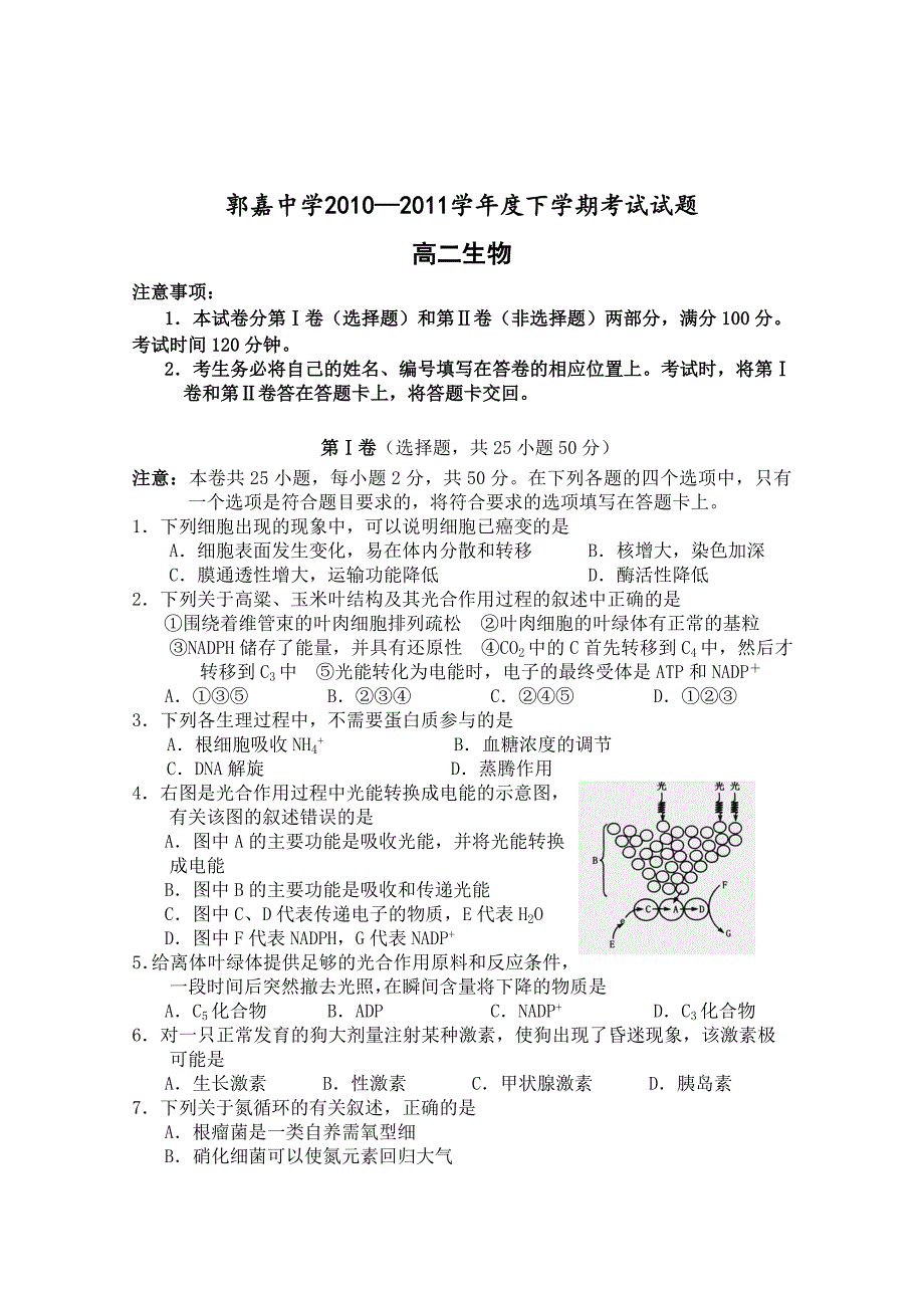 郭嘉中学2010高二生物考试试题.doc_第1页