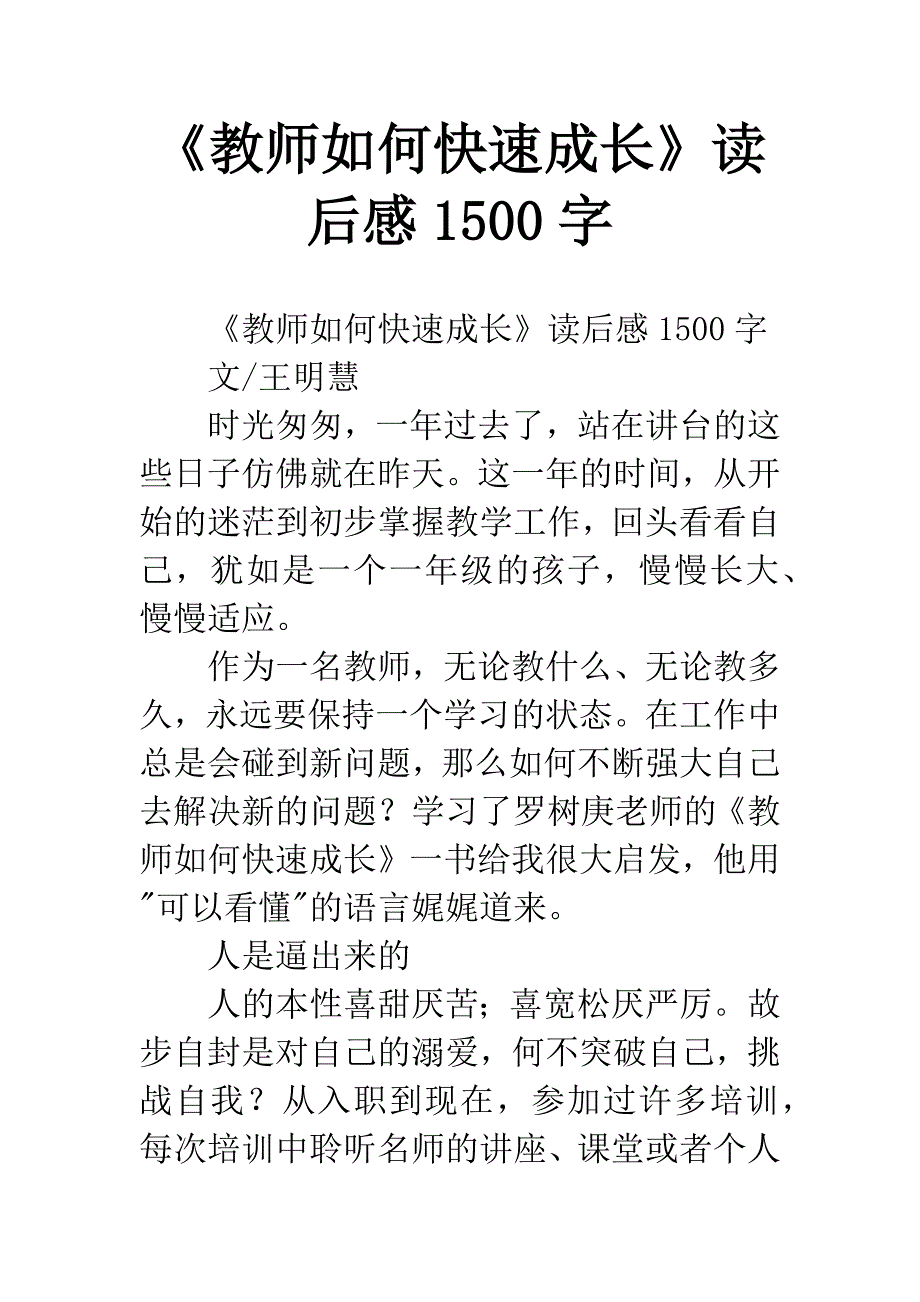 《教师如何快速成长》读后感1500字_第1页