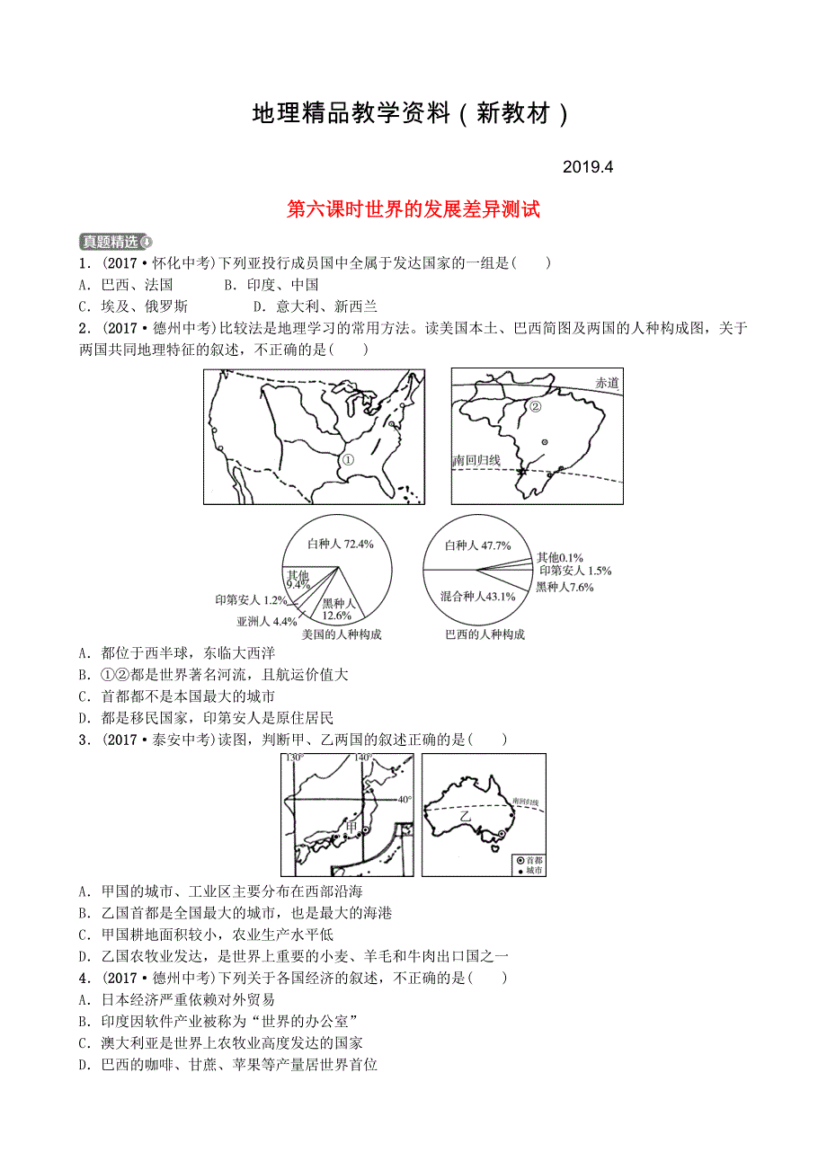 新教材 山东省潍坊市中考地理一轮复习七年级上册第五章世界的发展差异第六课时世界的发展差异测试_第1页