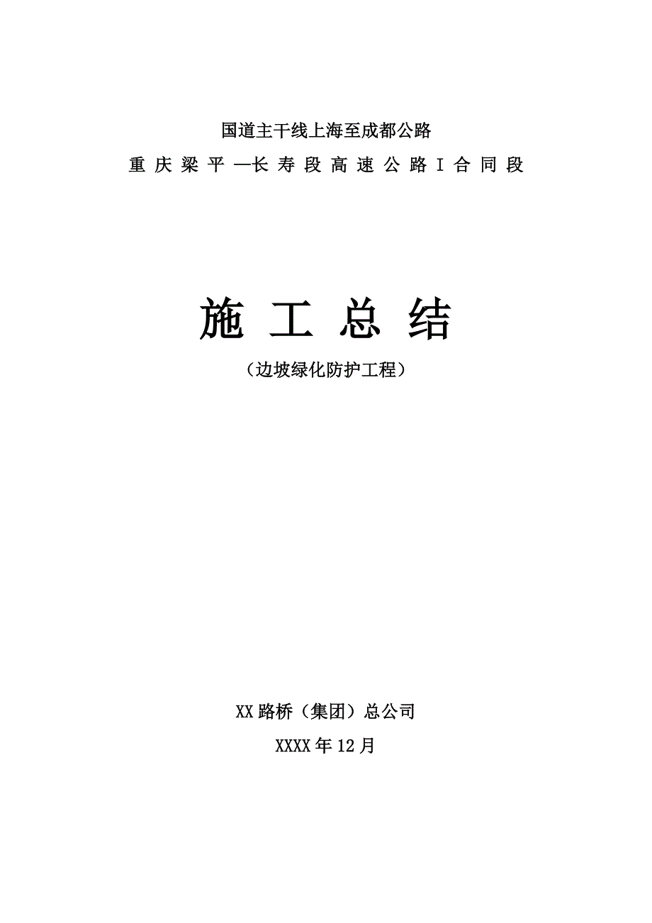 XX高速公路合同段边坡绿化防护工程施工总结_第1页